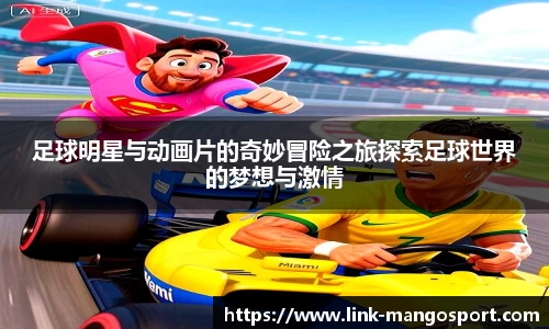 足球明星与动画片的奇妙冒险之旅探索足球世界的梦想与激情