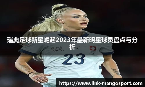 瑞典足球新星崛起2023年最新明星球员盘点与分析