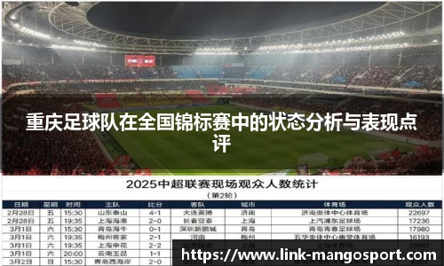 重庆足球队在全国锦标赛中的状态分析与表现点评