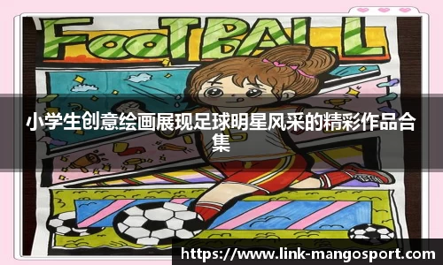 小学生创意绘画展现足球明星风采的精彩作品合集