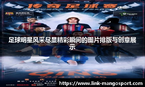足球明星风采尽显精彩瞬间的图片排版与创意展示